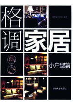格调家居  小户型篇