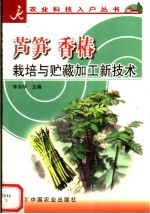 芦笋  香椿栽培与贮藏加工新技术