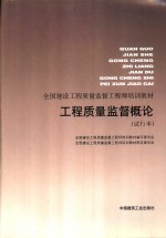 工程质量监督概论  试行本