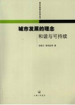 城市发展的理念  和谐与可持续