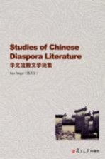 华文流散文学论集  英文