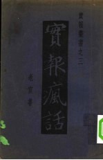 实报疯话  第1集