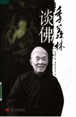 季羡林谈佛