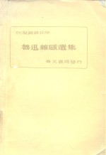 鲁迅杂感选集