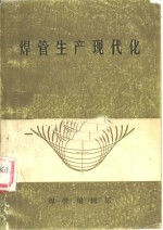 焊管生产现代化