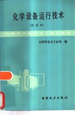 化学设备运行技术  试用本