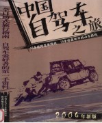 中国自驾车之旅  2004年新版
