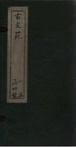 古文苑  卷5-10