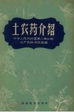 土农药介绍  续编