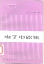 电子电路集  第6集