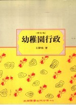 幼稚园行政