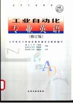工业自动化专业英语  修订版