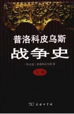 普洛科皮乌斯战争史  上