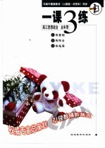 与高中最新教材  人教版·试验修订本  同步  《一课三练》  高三思想政治  全年用