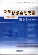 新型移频自动闭塞  第3版