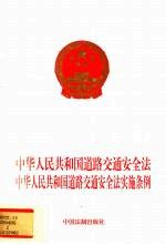 中华人民共和国道路交通安全法  中华人民共和国道路交通安全法实施条例