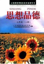 思想与品德  七年级  上