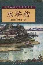 水浒传  下