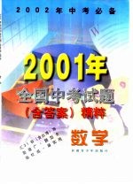 数学  2001年全国中考试题  含答案  精粹