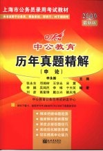 历年真题精解  申论  2009最新版