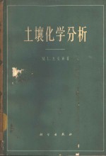 土壤化学分析