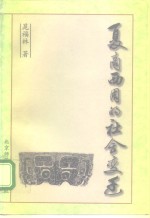 夏商西周的社会变迁
