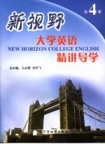 新视野大学英语精讲导学  第4册