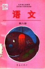 九年制义务教育  五年制小学实验课本  语文  第6册
