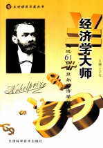 经济学大师  走近61位诺贝尔经济学奖精英