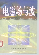电磁场与波
