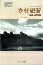 乡村旅游  促进人的全面发展