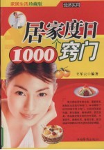 居家度日1000个窍门  家居生活珍藏版
