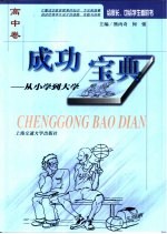 成功宝典  从小学到大学  高中卷