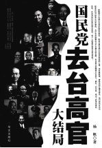 国民党去台高官  大结局