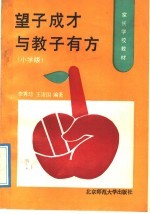 望子成才与教子有方  小学版