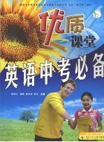 优质课堂  英语中考必备