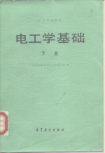 电工学基础  下