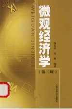 微观经济学  第2版