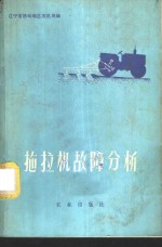 拖拉机故障分析