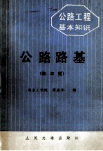 公路工程基本知识  公路路基  第3版