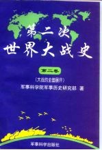 第二次世界大战史  第二卷（大战的全面展开）