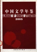 中国文学年鉴  2005