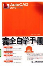AutoCAD 2010完全自学手册  中文版