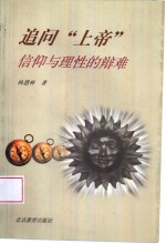 追问“上帝”  信仰与理性的辩难