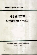 海水养殖技术资料汇编  第76辑  海水鱼类养殖与疾病防治  15