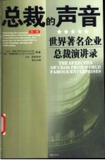 总裁的声音  世界著名企业总裁演讲录