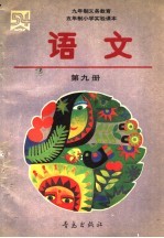 九年制义务教育  五年制小学实验课本  语文  第9册