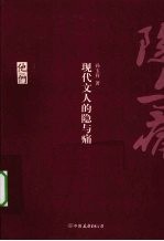 现代文人的隐与痛