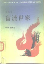 盲流世家