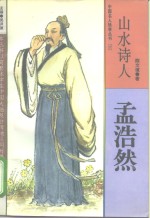 山水诗人  孟浩然